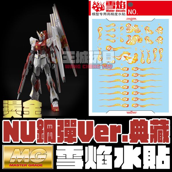 雪焰水貼 MG NU鋼彈 典藏版  燙金 專用水貼 SMG127 雪焰水貼 MG NU鋼彈 典藏版  燙金 專用水貼 SMG127