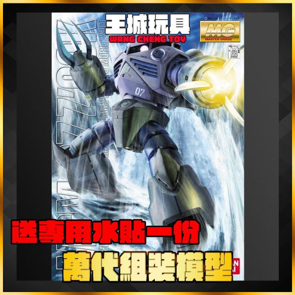 MG 1/100 #61 MSM-07Z Z'GOK 量產型茲寇克 5063538 MG 1/100 #61 MSM-07Z Z'GOK 量產型茲寇克 5063538