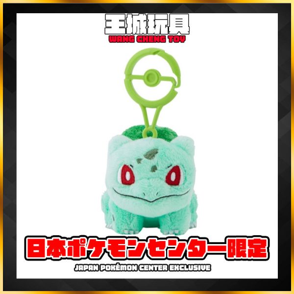 日本寶可夢中心-帶登山扣娃娃吊飾系列 妙蛙種子 日本寶可夢中心-帶登山扣娃娃吊飾系列 妙蛙種子