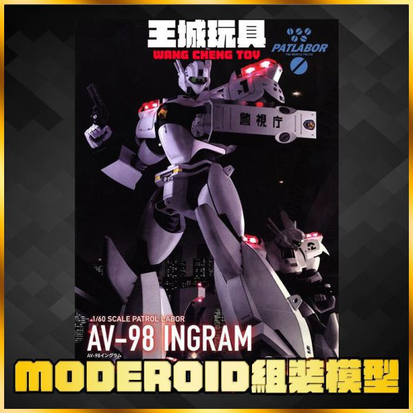 MODEROID 機動警察 AV-98 英格蘭姆 MODEROID 機動警察 AV-98 英格蘭姆