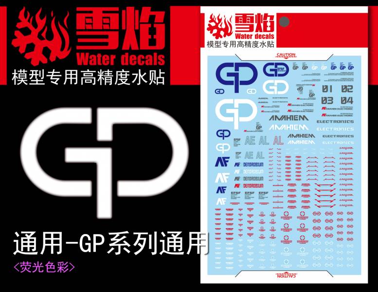 雪焰水貼 GP系列 MG&HG通用 高清晰 螢光專用水貼 SY-TY12 雪焰水貼 GP系列 MG&HG通用 高清晰 螢光專用水貼 SY-TY12
