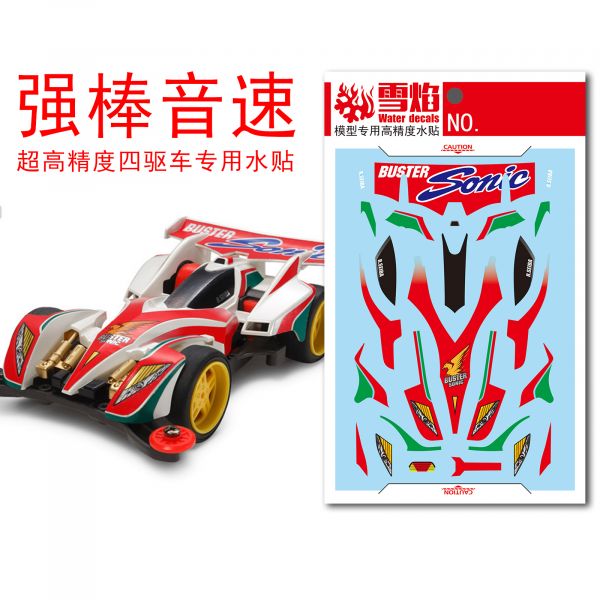 雪焰水貼 強棒音速 四驅車 爆走兄弟 專用水貼 S402 雪焰水貼 強棒音速 四驅車 爆走兄弟 專用水貼 S402