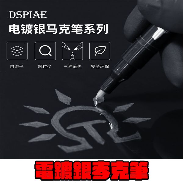 DSPIAE 迪斯派 電鍍銀 馬克筆 粗/細/極細 DSPIAE 迪斯派 電鍍銀 馬克筆 粗/細/極細