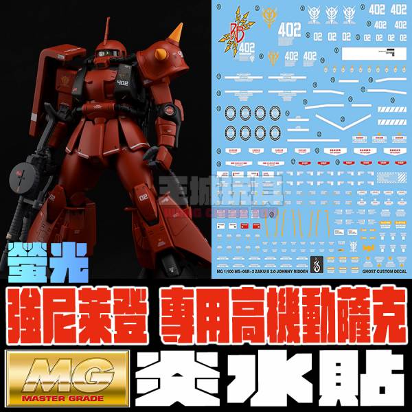 炎水貼 GHOST版 MG 1/100 強尼萊登專用 高機動薩克 螢光專用水貼 CGMG31 炎水貼 GHOST版 MG 1/100 強尼萊登專用 高機動薩克 螢光專用水貼 CGMG31