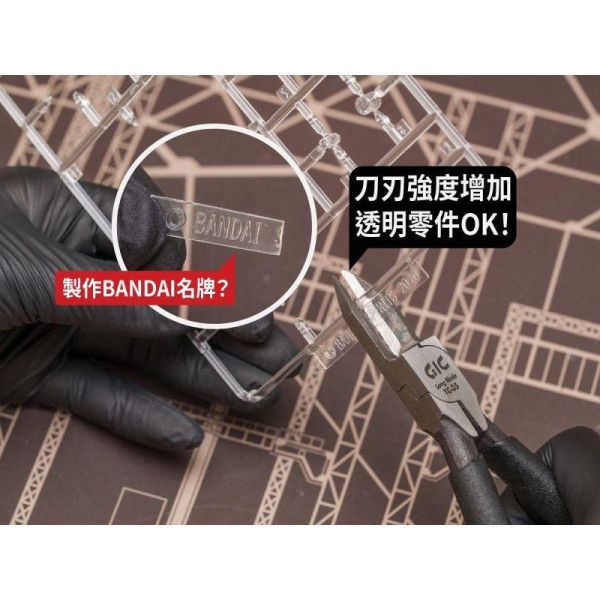 GIC TC-35 超長刃斜口鉗 TC-35 3D列印 GK 一般模型 全通用 模型工具 GIC TC-35 超長刃斜口鉗 TC-35 3D列印 GK 一般模型 全通用 模型工具