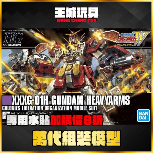 HGAC #236 1/144 重武裝鋼彈 新機動戰記鋼彈W  5060745 BANDAI HGAC 1/144  重武裝鋼彈 GUNDAM HEAVYARMS 鋼彈W