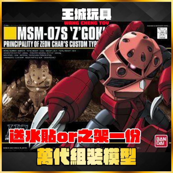 HGUC #019 1/144 夏亞專用茲寇克 MSM-07S Z'Gok 夏亞專用 茲寇克 HGUC #019 1/144 夏亞專用茲寇克 MSM-07S Z'Gok 夏亞專用 茲寇克