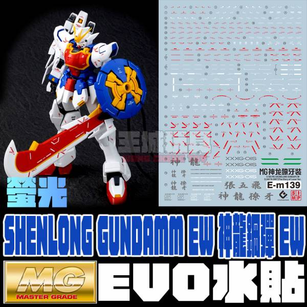 EVO水貼 PB限定 MG 神龍鋼彈 獠牙裝備 EW 螢光 專用水貼 EM139 EVO水貼 PB限定 MG 神龍鋼彈 獠牙裝備 EW 螢光 專用水貼