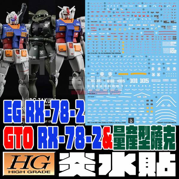 炎水貼 GHOST版 GTO RX-78-2 量產型薩克 EG RX-78-2 螢光 專用水貼 CG-HG13 炎水貼 GHOST版 GTO RX-78-2 量產型薩克 EG RX-78-2 螢光 專用水貼 CG-HG13