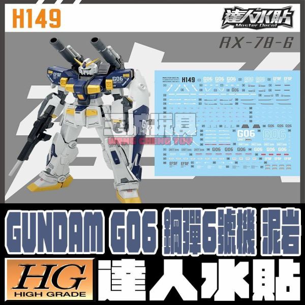 達人水貼 BANDAI HG 1/144 鋼彈6號機 泥岩 水貼 DLH149 達人水貼 BANDAI HG 1/144 鋼彈6號機 泥岩 水貼 DLH149