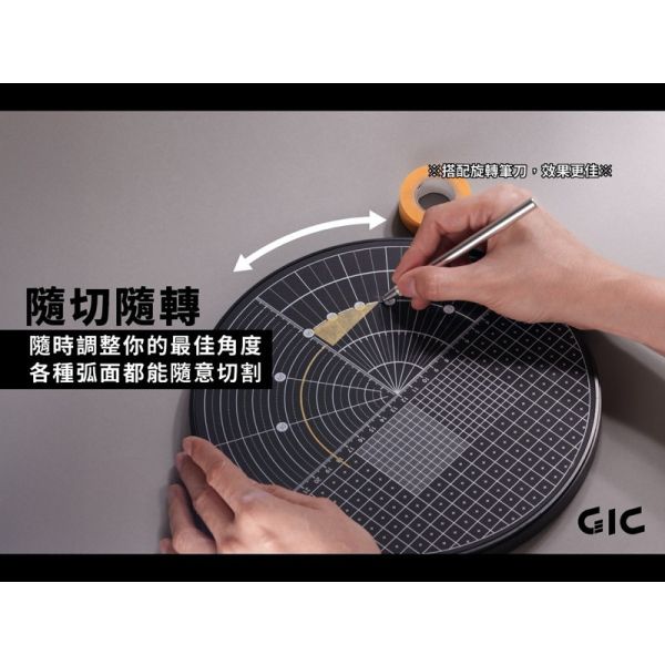 GIC TC-30 旋轉切割墊 360度 GIC TC-30 旋轉切割墊 360度