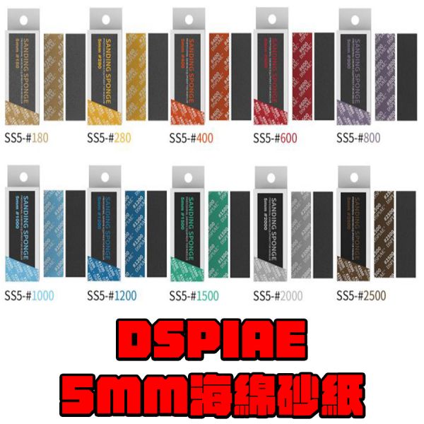 DSPIAE 迪斯派 5MM 海綿砂紙 5入 DSPIAE 迪斯派 5MM 海綿砂紙 5入