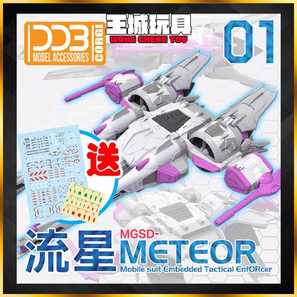 [2025-5月預購] DDB MGSD 流星號 組裝模型 DDB MGSD 流星號 組裝模型