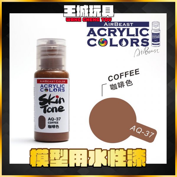 Airbeast 膚色系列 水性漆 AQ37 咖啡色 20ml Airbeast 膚色系列 水性漆 AQ37 咖啡色 20ml