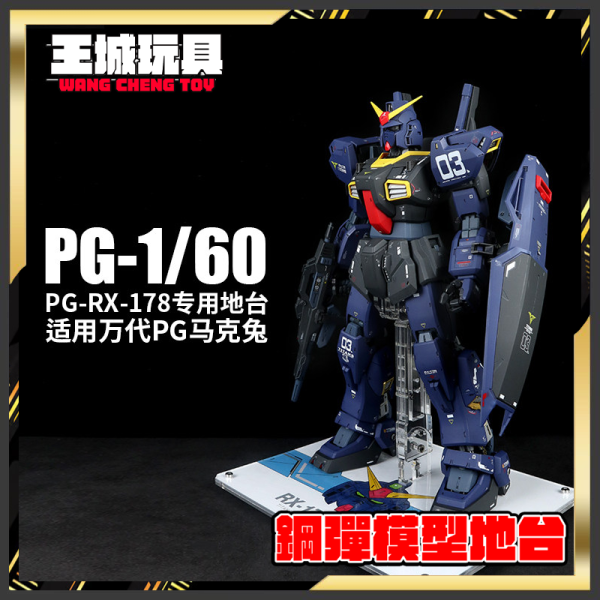 星創坊 PG RX-178 MK-2 迪坦斯 支架 地台 底座 #CAI-P06 星創坊 PG RX-178 MK-2 幽谷 支架 地台 底座 #CAI-P06