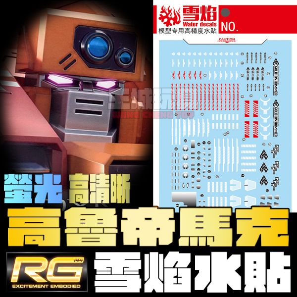 雪焰水貼 RG 勇者王 高魯帝馬克 高魯帝鐵鎚 螢光 專用水貼 SRG47 雪焰水貼 RG 勇者王 高魯帝馬克 高魯帝鐵鎚 螢光 專用水貼 SRG47