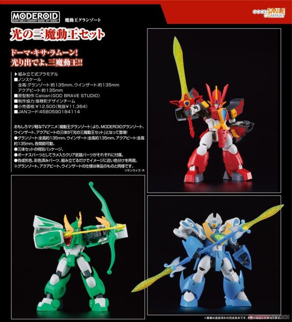 GSC 組裝模型 MODEROID 魔動王 無敵火王 水王 風王 一套 含特點 GSC 組裝模型 MODEROID 魔動王 無敵火王 水王 風王 一套 含特點