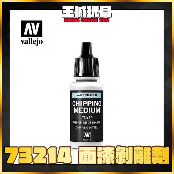 AV vallejo 水性漆 機械顏色 73214  剝離劑  17ml AV vallejo 水性漆 機械顏色 73214  剝離劑  17ml