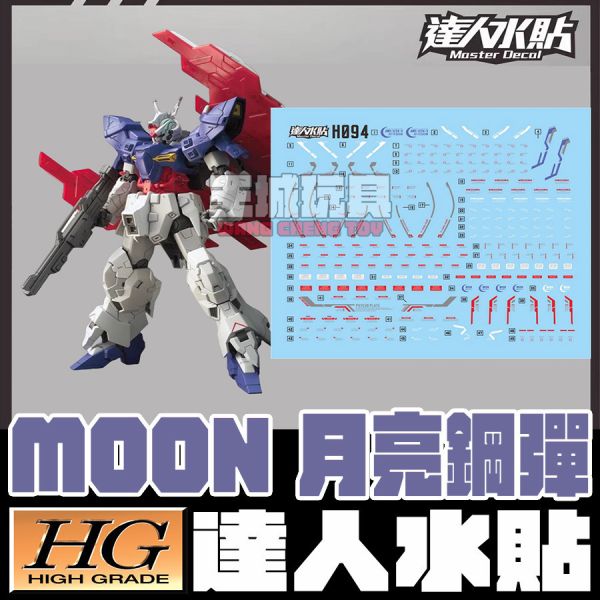 達人水貼  HG 1/144 月亮鋼彈 Moon  專用水貼 DLH094 達人水貼  HG 1/144 月亮鋼彈 Moon  鋼彈 模型 鋼普拉 專用水貼 DLH094