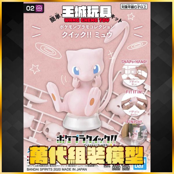 POKEPLA收藏集 快組版 #02 夢幻 組裝模型 5060774 POKEPLA收藏集 快組版 #02 夢幻 組裝模型 5060774