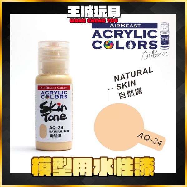 Airbeast 膚色系列 水性漆  Airbeast 膚色系列 水性漆 AQ34 自然膚 20m Airbeast 膚色系列 水性漆  Airbeast 膚色系列 水性漆 AQ34 自然膚 20m