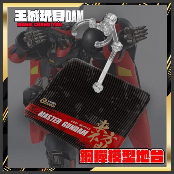 ROBOT魂 HG 天王鋼彈 模型 展示 支架 訂製 專用地台 ROBOT魂 HG 天王鋼彈 模型 展示 支架 訂製 專用地台