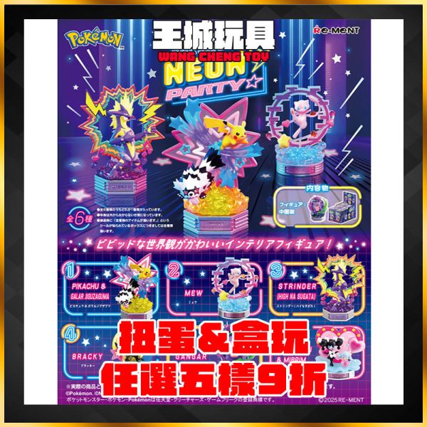Re-Ment盒玩 日版精靈寶可夢 霓虹派對 NEON party 耿鬼 夢幻 皮卡丘 月伊布*全6種 Re-Ment盒玩 日版精靈寶可夢 霓虹派對 NEON party 耿鬼 夢幻 皮卡丘 月伊布*全6種
