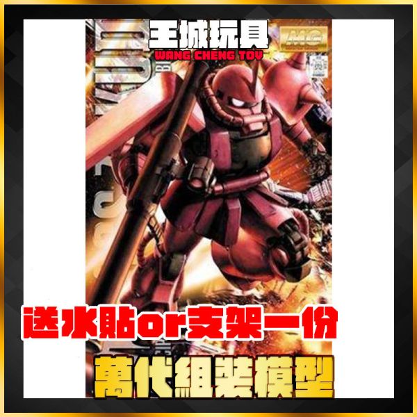 MG 1/100 MS-06S 夏亞專用薩克II Ver.2.0 MG 1/100 MS-06S 夏亞專用薩克II Ver.2.0