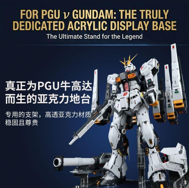 星創坊 PGU RX-93 NU鋼彈支架 武器收納地台 底座 地台 星創坊 PGU RX-93 NU鋼彈支架 武器收納地台 底座 地台