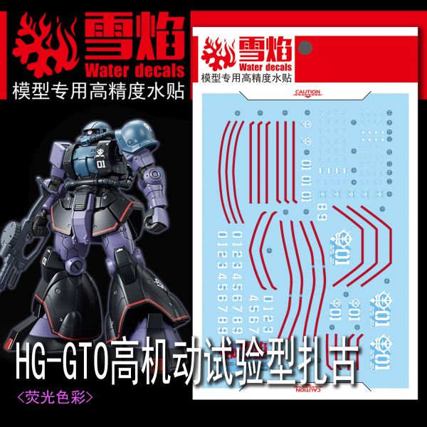  雪焰水貼 HG GTO 高機動實驗型 薩克 螢光 高清晰 專用水貼 SYHG14  雪焰水貼 HG GTO 高機動實驗型 薩克 螢光 高清晰 專用水貼 SYHG14