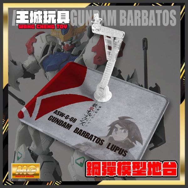 DS地台-MG 獵魔鋼彈 天狼王 巴巴托斯 鐵血孤兒 專用地台 DS地台-MG 獵魔鋼彈 天狼王 巴巴托斯 鐵血孤兒 專用地台