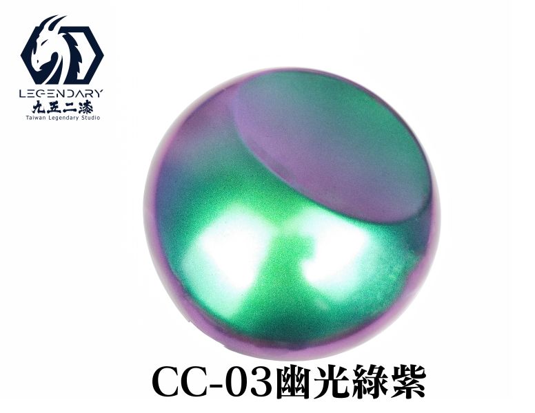 九五二漆 水性噴塗變色龍 CC-03幽光綠紫 噴塗 變色龍 9527 水性 水性漆 環保 低毒性 九五二漆 水性噴塗變色龍 CC-03幽光綠紫 噴塗 變色龍 9527 水性 水性漆 環保 低毒性