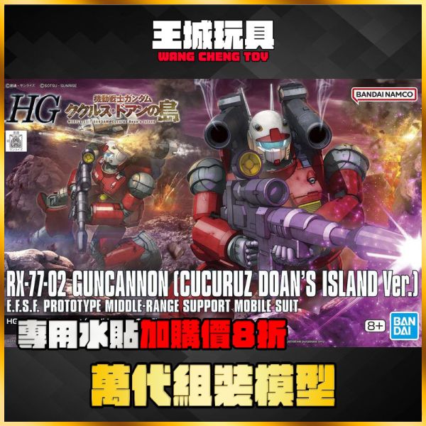 HG 1/144 鋼加農 庫克羅斯 德安之島版 組裝模型 HG 1/144 鋼加農 庫克羅斯 德安之島版 組裝模型
