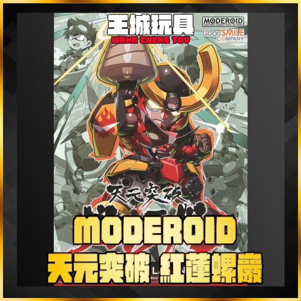 GSC 組裝模型 MODEROID 天元突破 紅蓮螺巖 不挑盒況 GSC MODEROID 天元突破 紅蓮螺巖 組裝模型