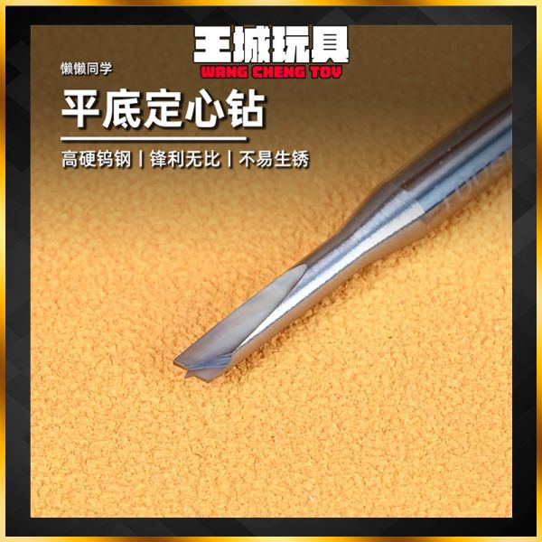 懶懶同學 平底定心鑽 鎢鋼 鋼彈 軍事 模型 製作 懶懶同學 平底定心鑽 鎢鋼 鋼彈 軍事 模型 製作