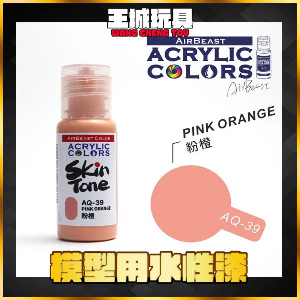 Airbeast 膚色系列 水性漆 AQ39 粉橙 20ml Airbeast 膚色系列 水性漆 AQ39 粉橙 20ml