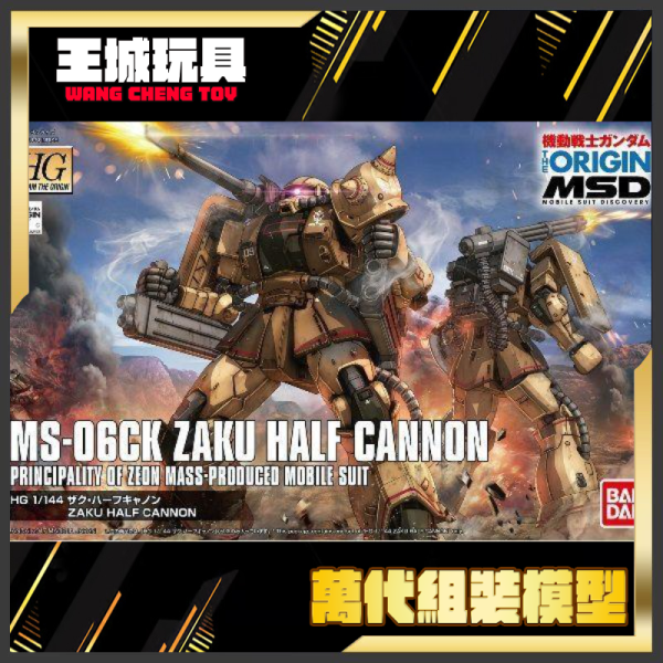 預購1~3月不可合併 BANDAI HGTO 1/144 #019 THE ORIGIN MS-06CK 薩克簡易加農 5057976 BANDAI HGTO 1/144 #019 THE ORIGIN MS-06CK 薩克簡易加農 5057976