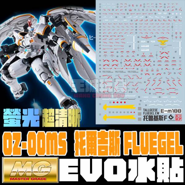 EVO水貼 魂商店限定 MG 1/100  托爾吉斯F 高清晰 螢光 專用水貼 EPM188 EVO水貼 魂商店限定 MG 1/100  托爾吉斯F 高清晰 螢光 專用水貼 EM188