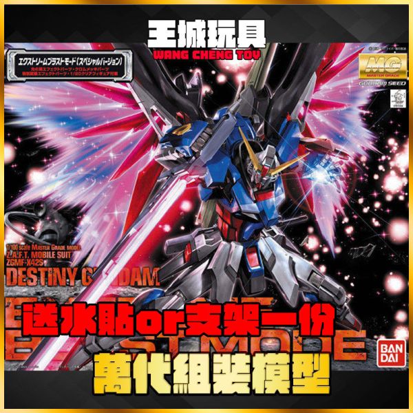 BANDAI MG 1/100 SEED DESTINY 命運鋼彈 光翼 特別版 5063039 BANDAI MG 1/100 SEED DESTINY 命運鋼彈 光翼 特別版 5063039