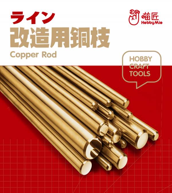 喵匠-模型改造用實心銅棒 喵匠.模型製作工具.鋼彈
