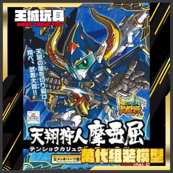 BANDAI BB戰士 #282 武者烈傳 武者天翔狩人摩亞屈 5056923 BB戰士 #282 武者天翔狩人摩亞屈