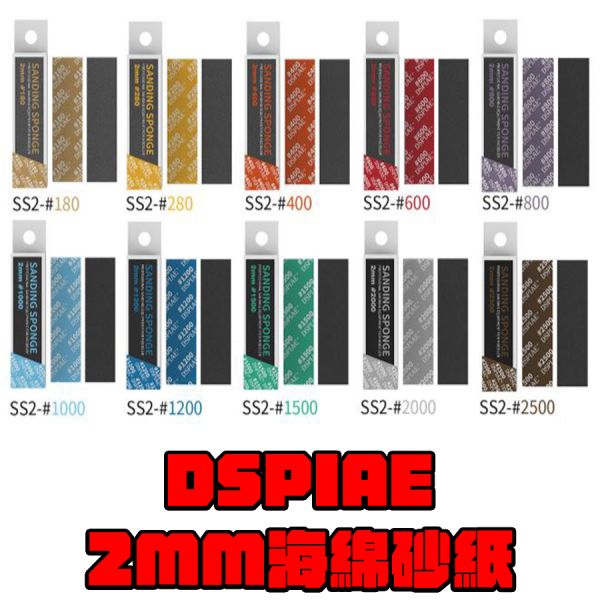 DSPIAE 迪斯派 2MM 海綿砂紙 5入 DSPIAE 迪斯派 2MM 海綿砂紙 5入