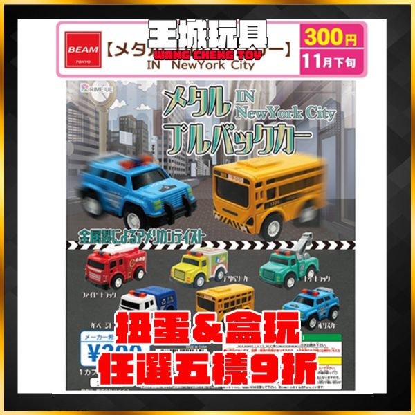 Rimeiue 扭蛋 金屬回力車 IN NewYorkCity Rimeiue 扭蛋 金屬回力車 IN NewYorkCity