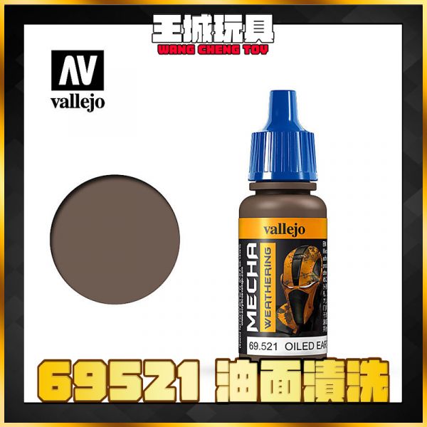 AV vallejo 水性漆 機械顏色 69521 油面漬洗劑  17 ml AV vallejo 水性漆 機械顏色 69521 油面漬洗劑  17 ml