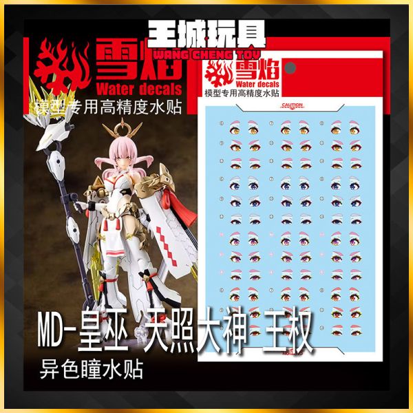 雪焰水貼 女神裝置 皇巫 天照大神王權1/12異色瞳 超高清 專用水貼 雪焰水貼 女神裝置 皇巫 天照大神王權1/12異色瞳 超高清 專用水貼