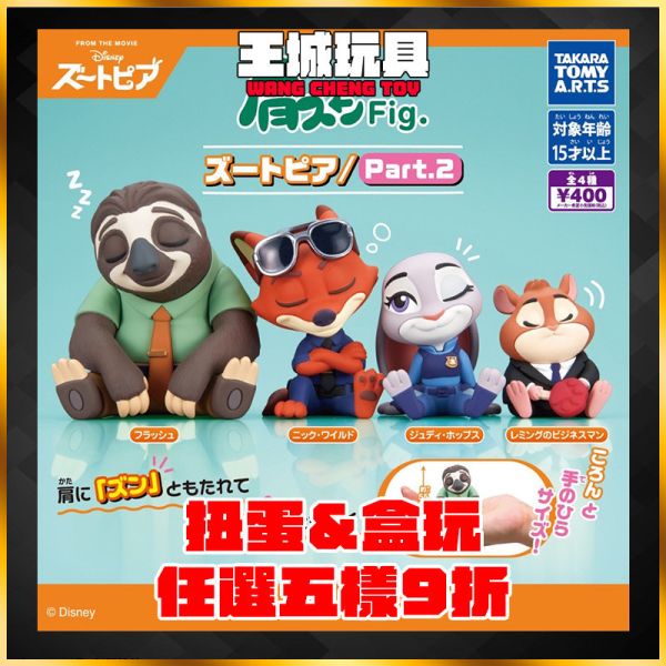 T-ARTS  扭蛋 公仔 動物方城市2 肩靠肩 睡覺 T-ARTS 靠肩Fig 快俠 樹懶 尼克 哈茱蒂 T-ARTS  扭蛋 公仔 動物方城市2 肩靠肩 睡覺 T-ARTS 靠肩Fig 快俠 樹懶 尼克 哈茱蒂