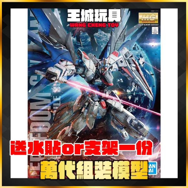 MG 1/100 自由鋼彈 Ver.2.0 FREEDOM MG 1/100 自由鋼彈 Ver.2.0 FREEDOM