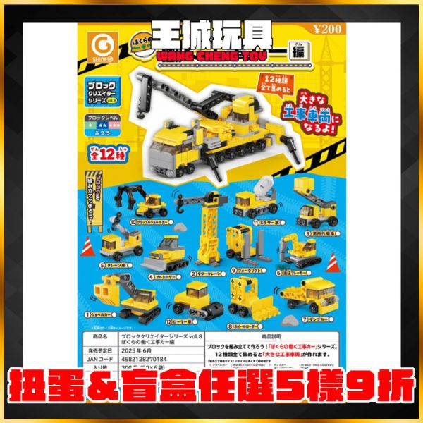 Block Creator 系列 vol8 工程車篇 一套 12款 轉蛋 扭蛋 盒玩 Block Creator 系列 vol8 工程車篇 一套 12款 轉蛋 扭蛋 盒玩