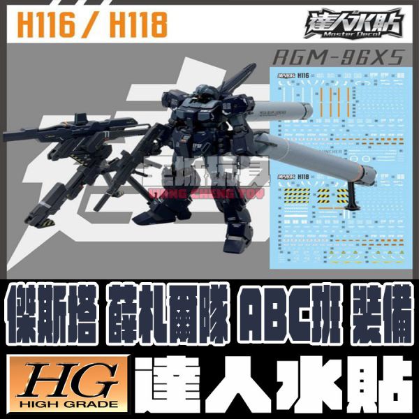 達人水貼 BANDAI HG 1/144 傑斯塔 薛札爾隊 ABC班裝備 水貼 DLH116 鋼普拉 達人水貼 BANDAI HG 1/144 傑斯塔 薛札爾隊 ABC班裝備 水貼 DLH116 鋼普拉
