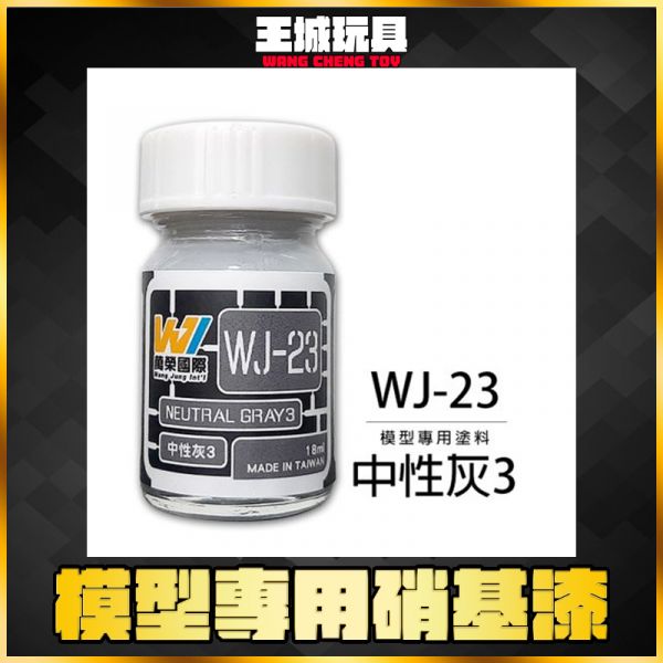 萬榮 WJ-23 中性灰3 18ml 硝基漆 模型漆 油性漆 萬榮 WJ-23 中性灰3 18ml 硝基漆 模型漆 油性漆